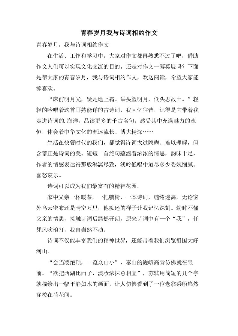 青春岁月我与诗词相约作文