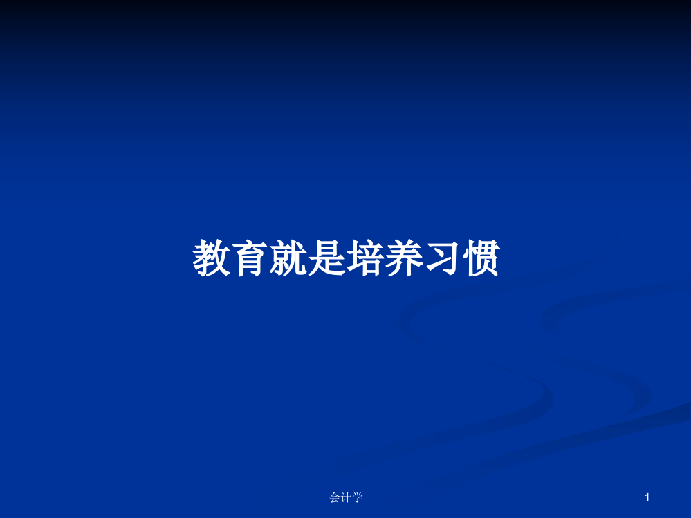 教育就是培养习惯学习教案