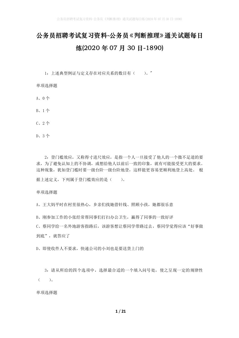 公务员招聘考试复习资料-公务员判断推理通关试题每日练2020年07月30日-1890