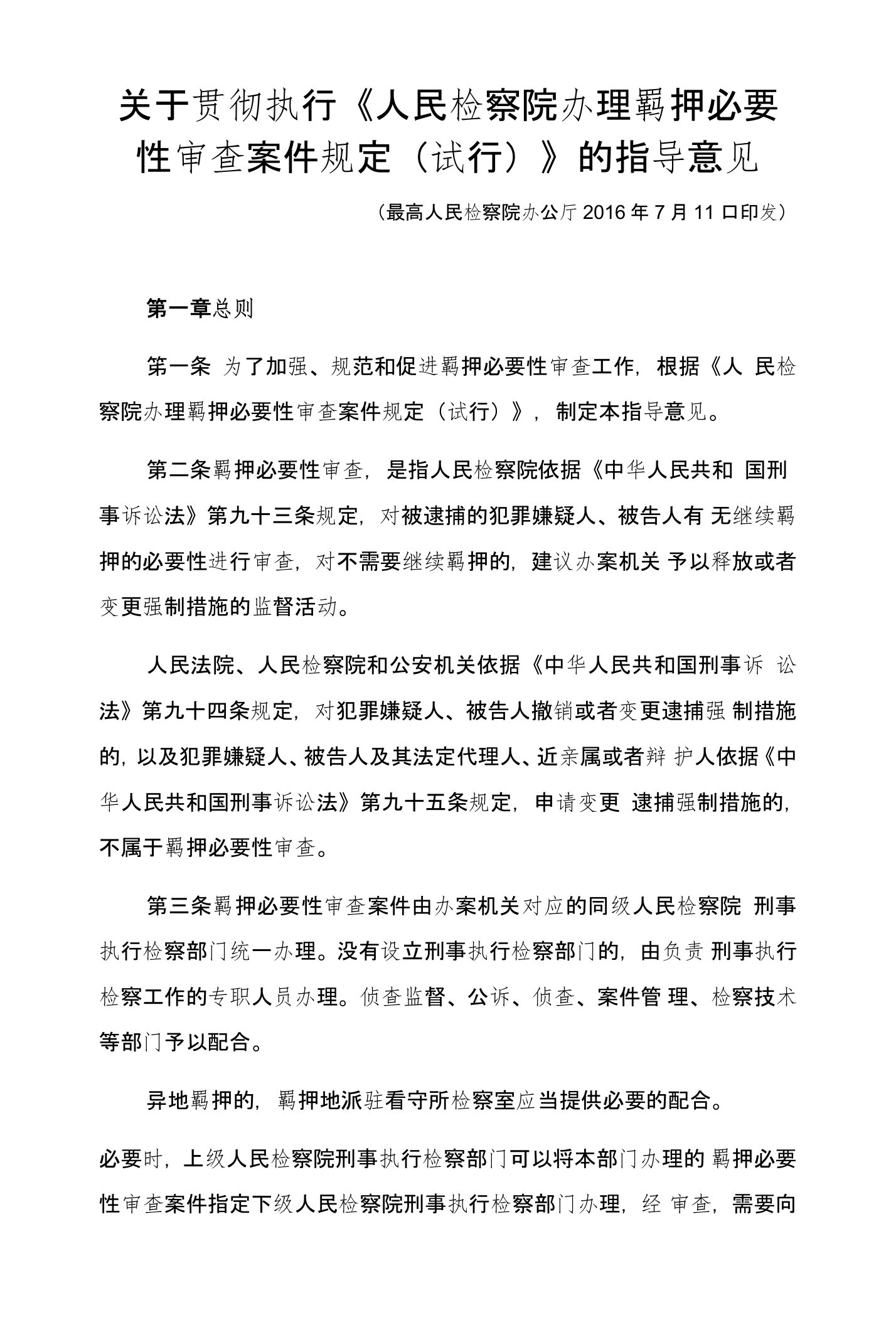 关于贯彻执行《人民检察院办理羁押必要性审查案件规定(试行)》的指导意见