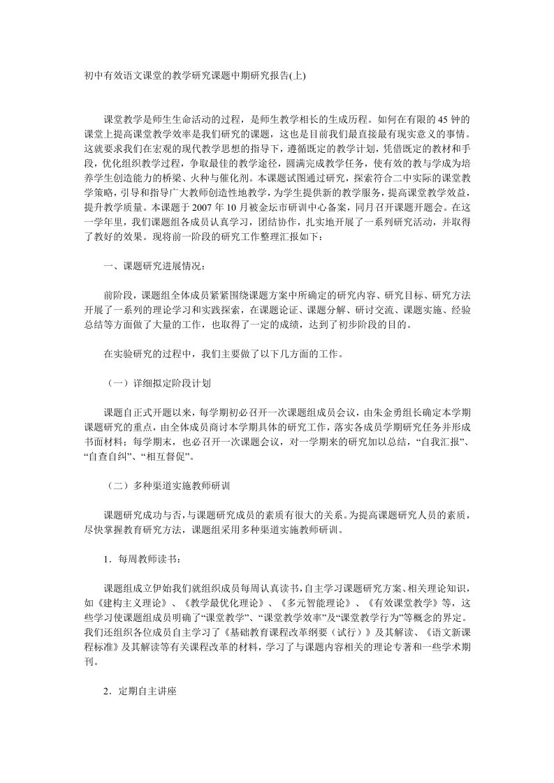 初中有效语文课堂的教学研究课题中期研究报告