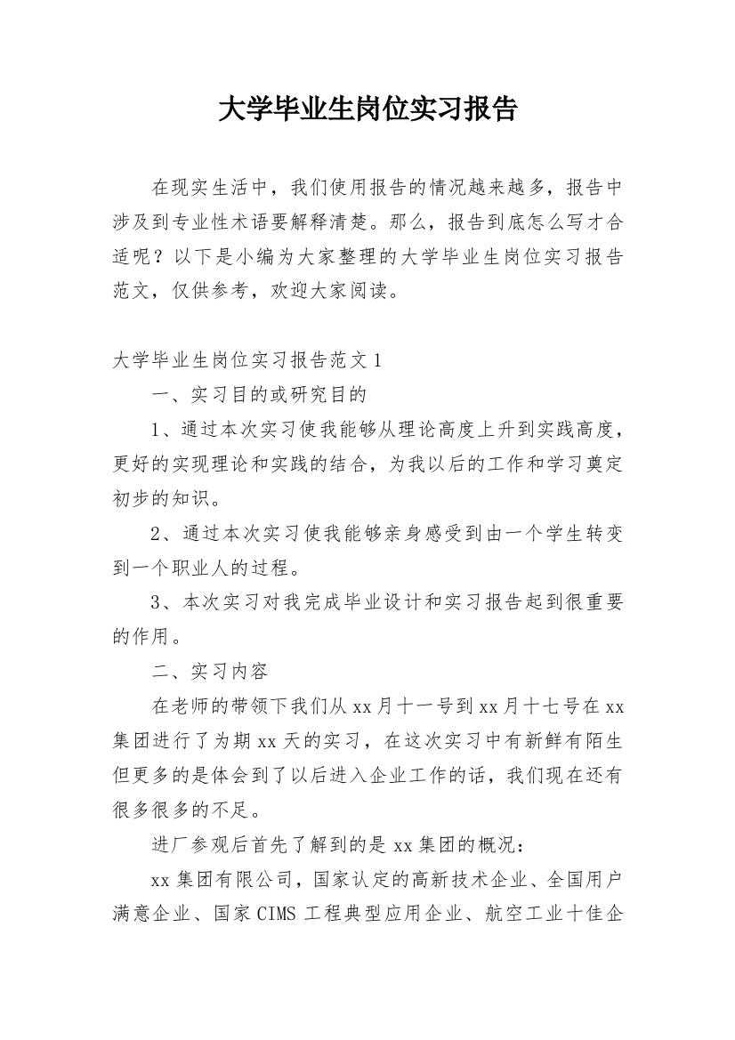 大学毕业生岗位实习报告