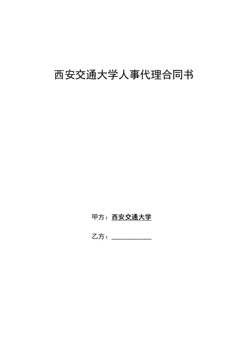 西安交通大学人事代理合同书