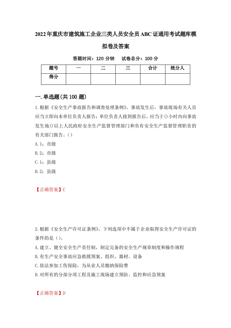 2022年重庆市建筑施工企业三类人员安全员ABC证通用考试题库模拟卷及答案43