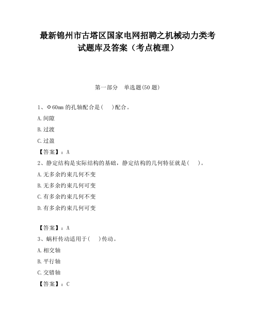 最新锦州市古塔区国家电网招聘之机械动力类考试题库及答案（考点梳理）