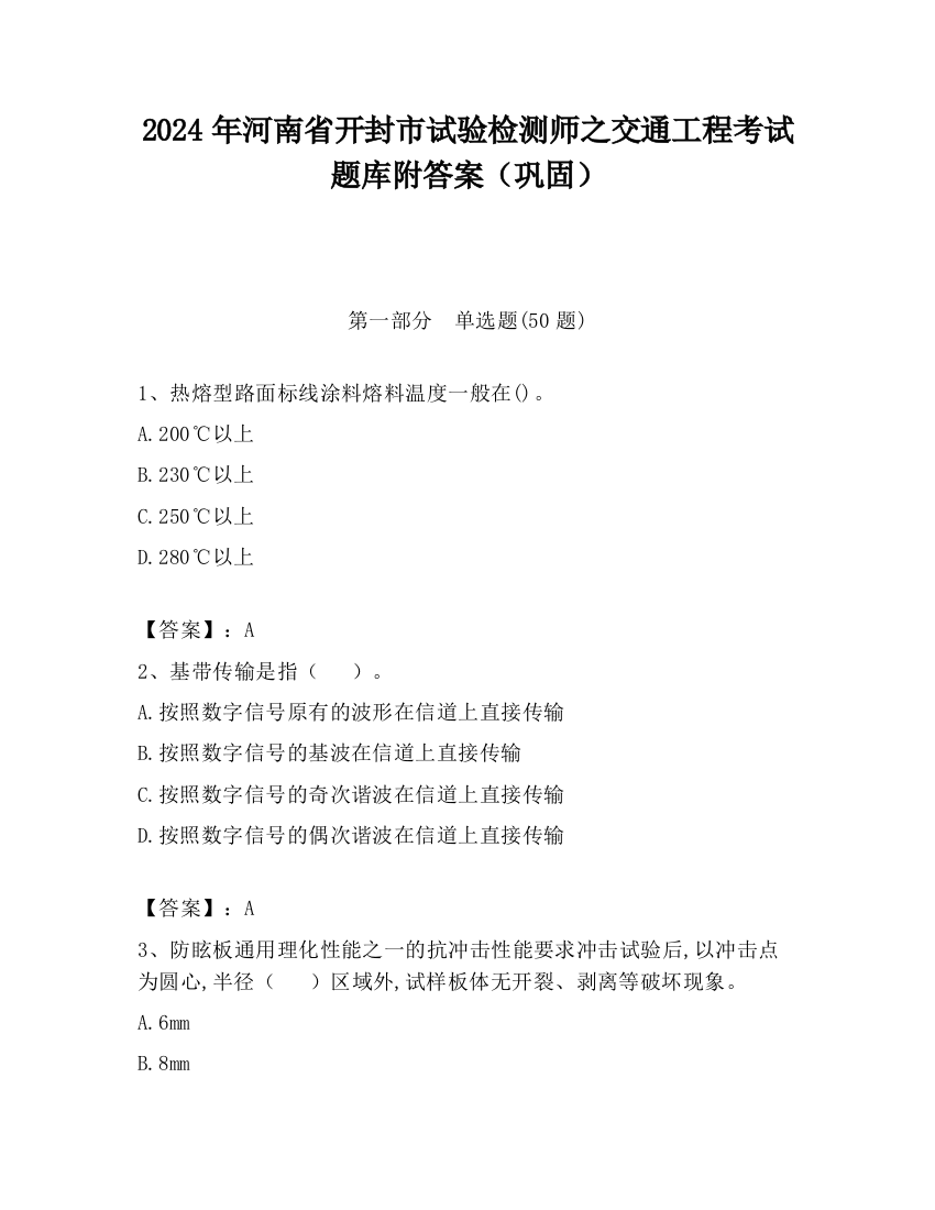 2024年河南省开封市试验检测师之交通工程考试题库附答案（巩固）