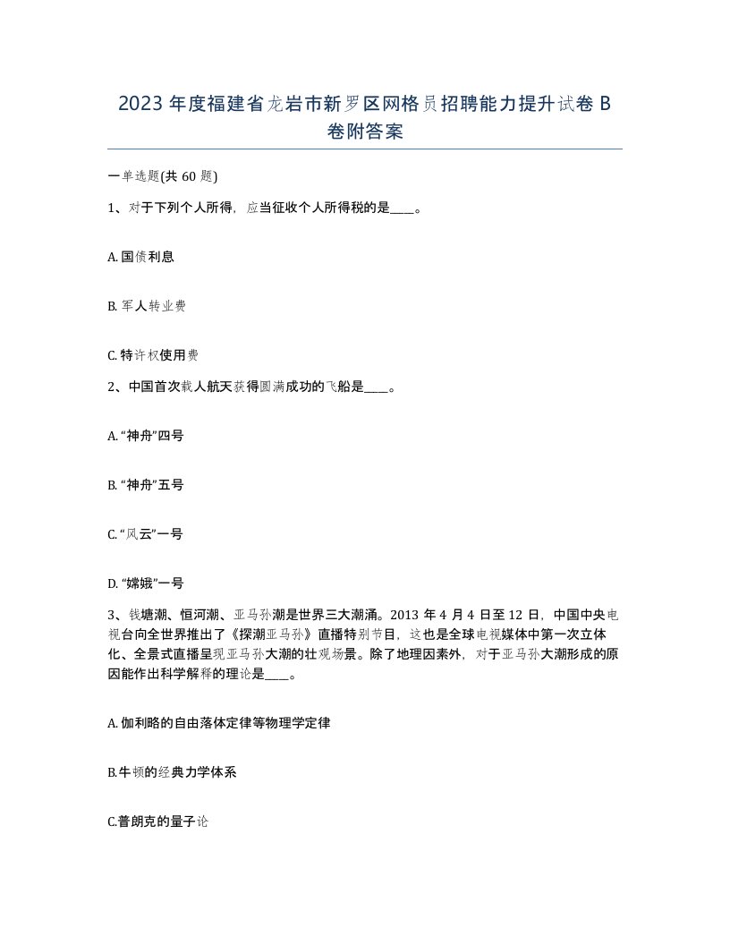 2023年度福建省龙岩市新罗区网格员招聘能力提升试卷B卷附答案