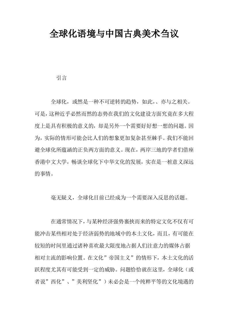 全球化语境与中国古典美术刍议