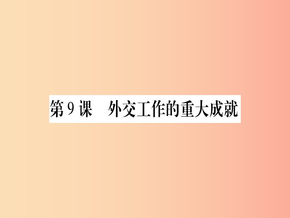 2019年春八年级历史下册第三单元曲折探索中的成就与失误第09课外交工作的重大成就习题课件中华书局版