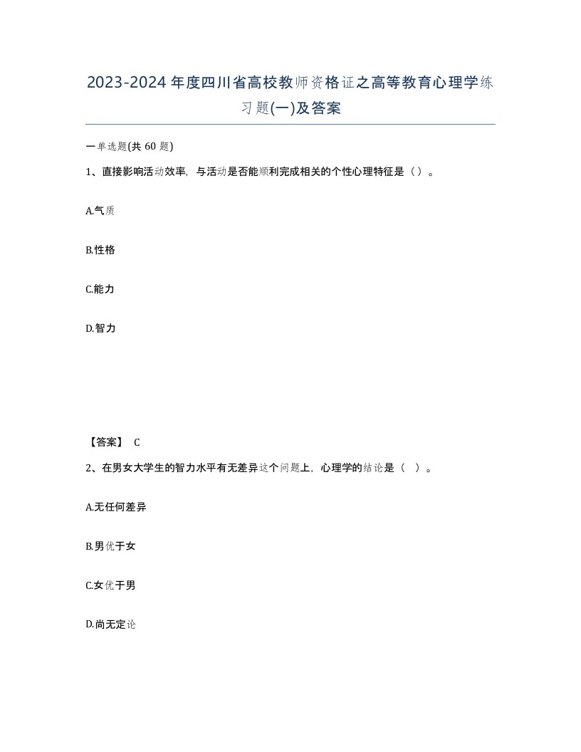 2023-2024年度四川省高校教师资格证之高等教育心理学练习题一及答案