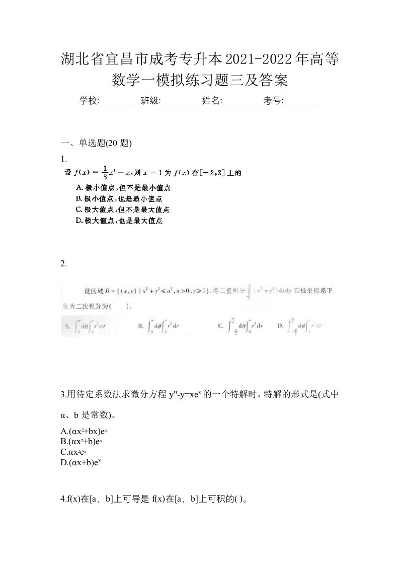 湖北省宜昌市成考专升本2021-2022年高等数学一模拟练习题三及答案