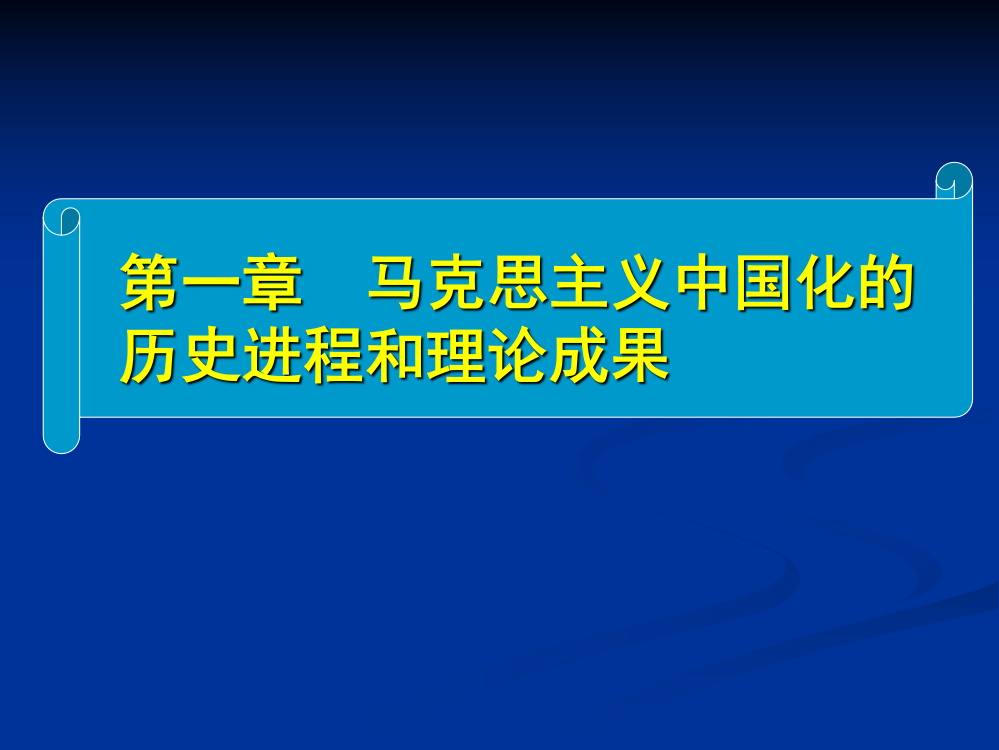 (完整版)毛概(毛泽东思想和中国特色社会主义理论体系概论)-课件PPT