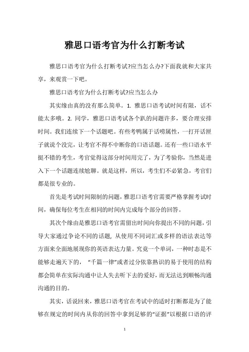 雅思口语考官为什么打断考试