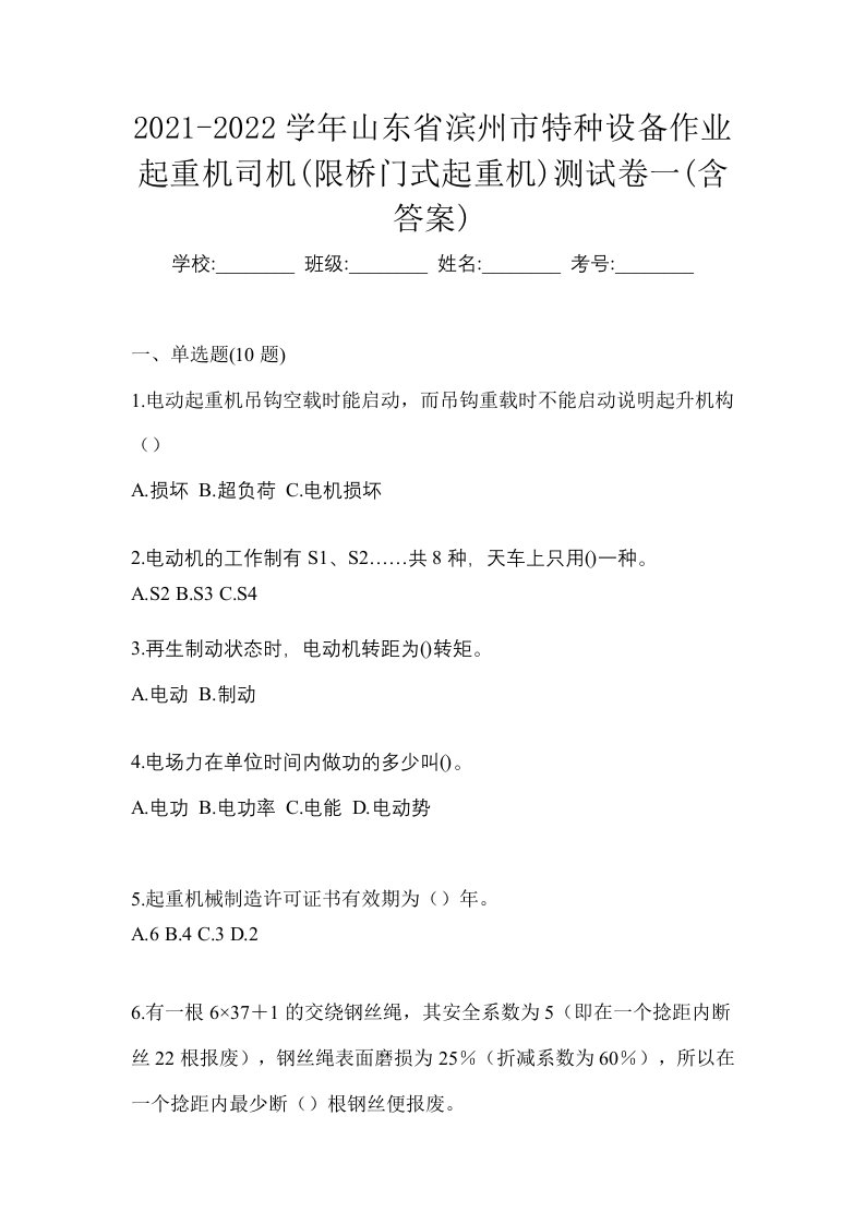 2021-2022学年山东省滨州市特种设备作业起重机司机限桥门式起重机测试卷一含答案