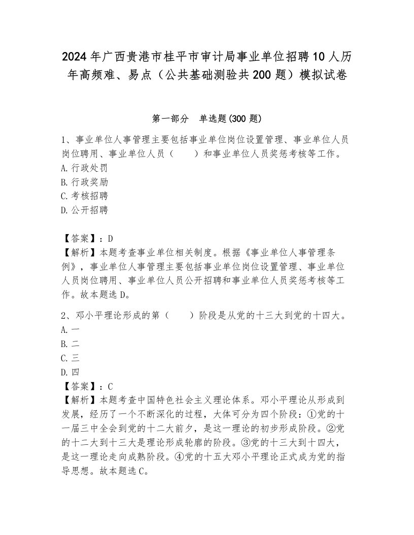 2024年广西贵港市桂平市审计局事业单位招聘10人历年高频难、易点（公共基础测验共200题）模拟试卷有完整答案