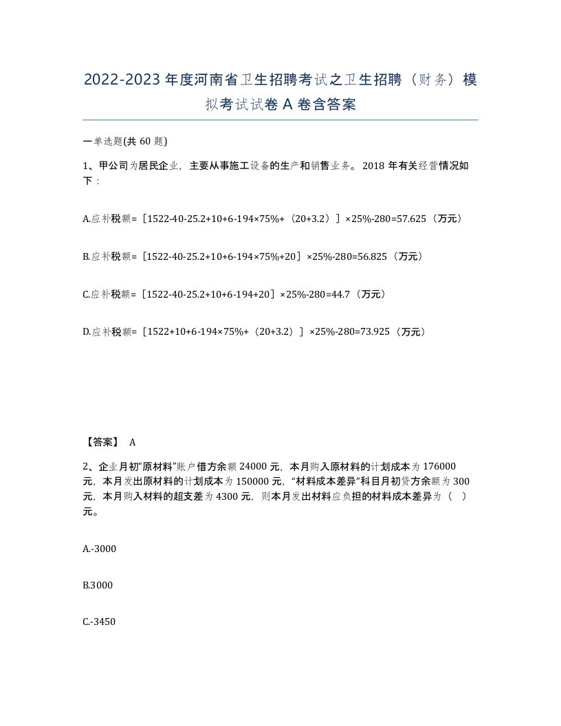 2022-2023年度河南省卫生招聘考试之卫生招聘财务模拟考试试卷A卷含答案