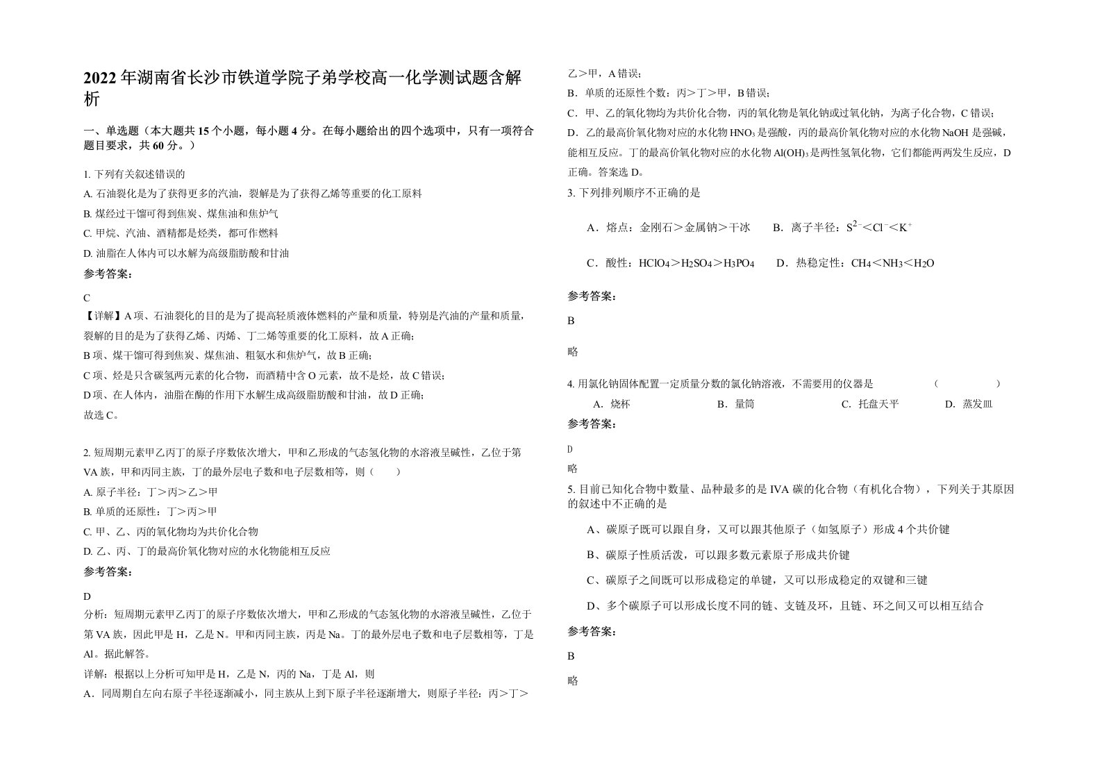 2022年湖南省长沙市铁道学院子弟学校高一化学测试题含解析