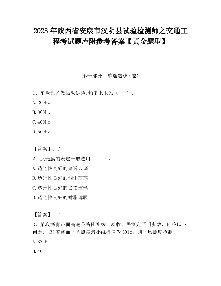 2023年陕西省安康市汉阴县试验检测师之交通工程考试题库附参考答案【黄金题型】