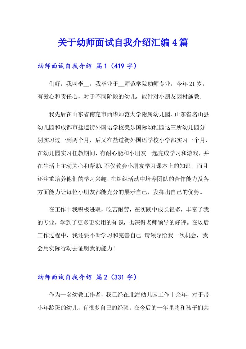 关于幼师面试自我介绍汇编4篇