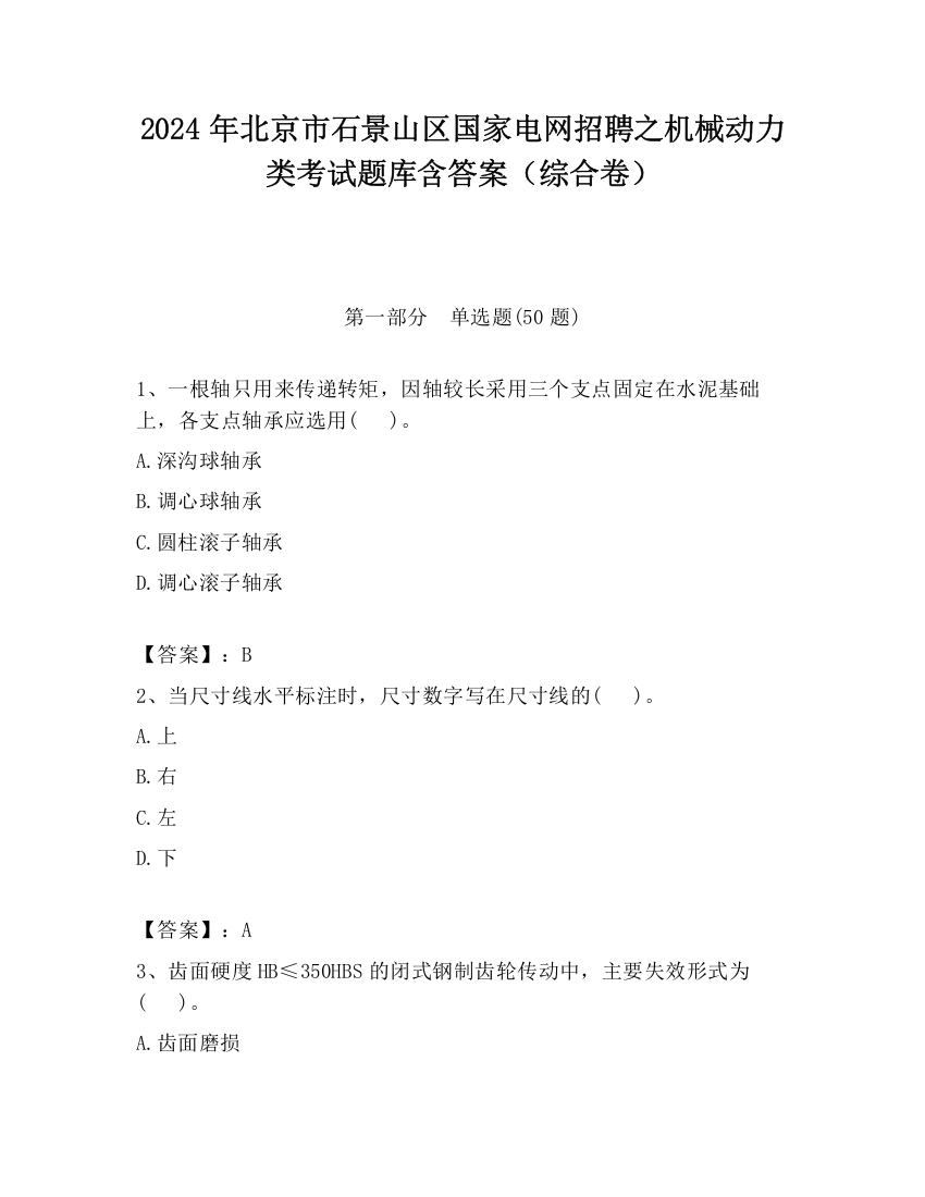 2024年北京市石景山区国家电网招聘之机械动力类考试题库含答案（综合卷）