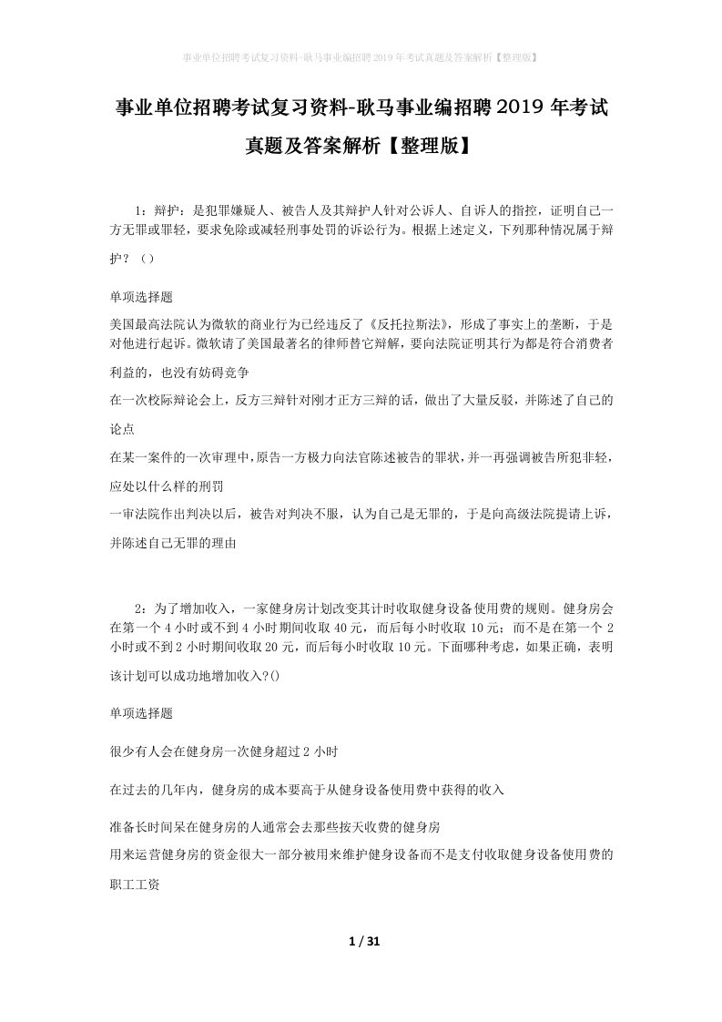 事业单位招聘考试复习资料-耿马事业编招聘2019年考试真题及答案解析整理版_2