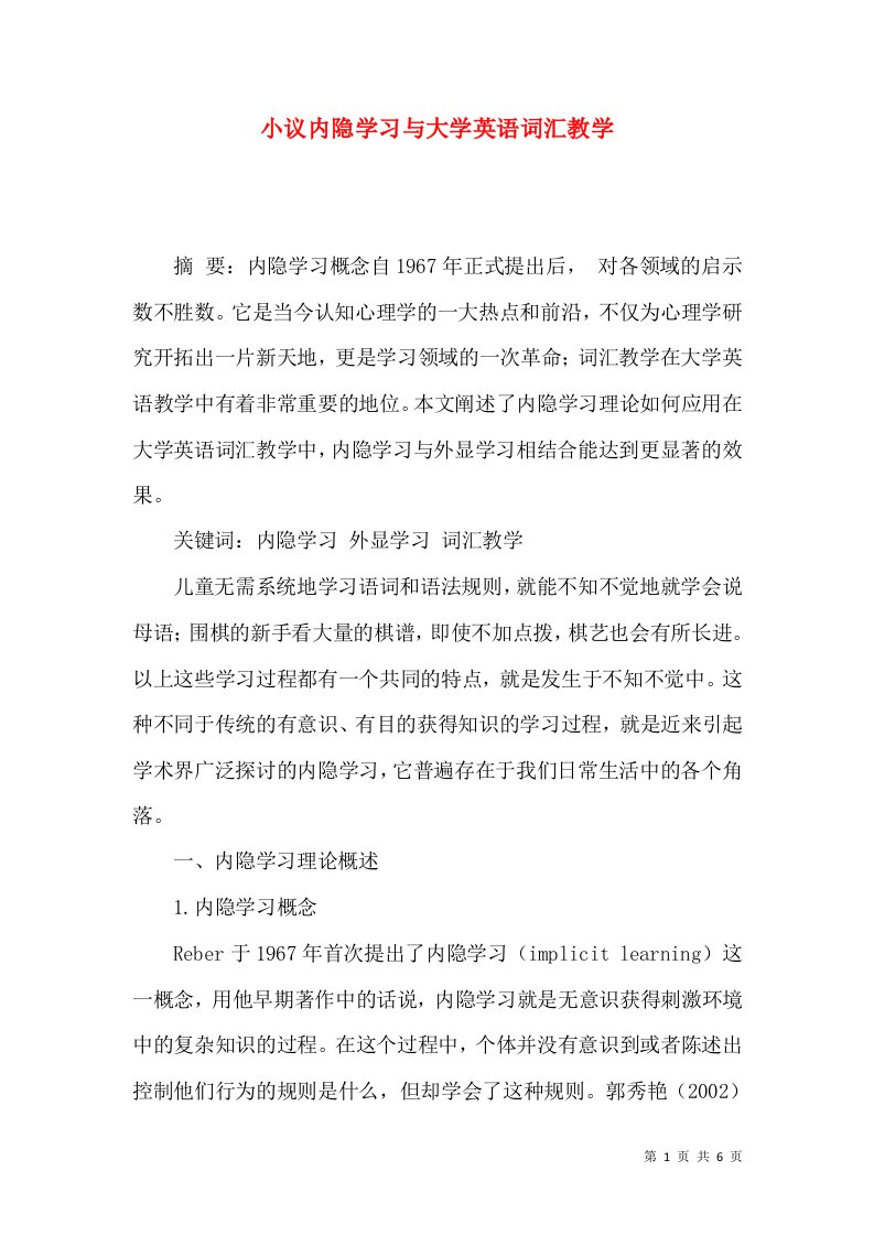 小议内隐学习与大学英语词汇教学