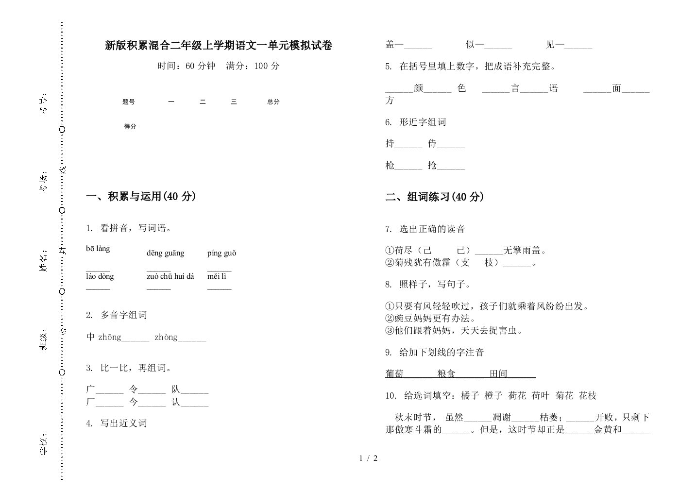 新版积累混合二年级上学期语文一单元模拟试卷