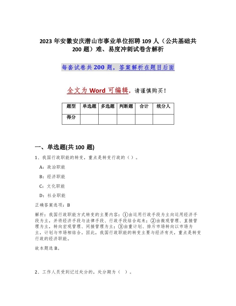 2023年安徽安庆潜山市事业单位招聘109人公共基础共200题难易度冲刺试卷含解析