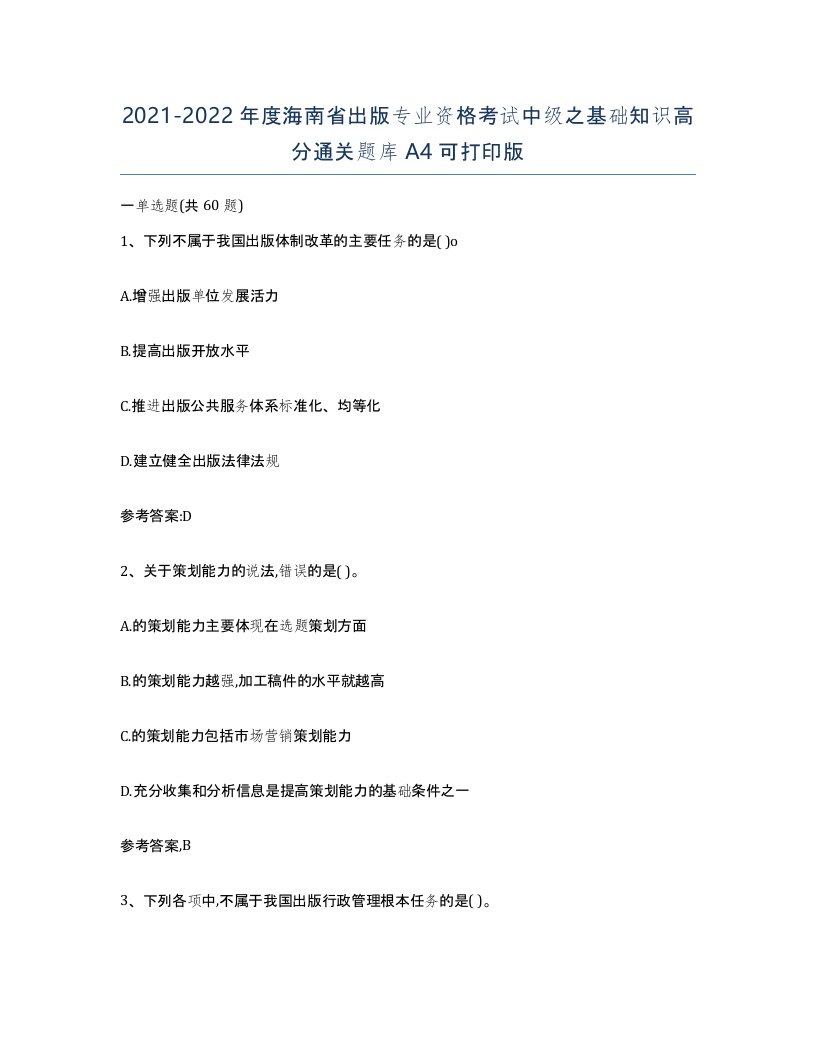 2021-2022年度海南省出版专业资格考试中级之基础知识高分通关题库A4可打印版