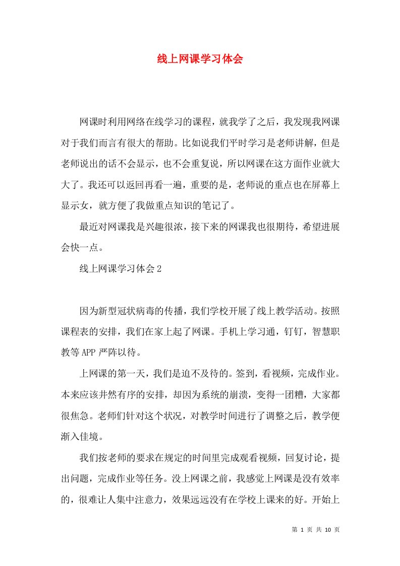 线上网课学习体会