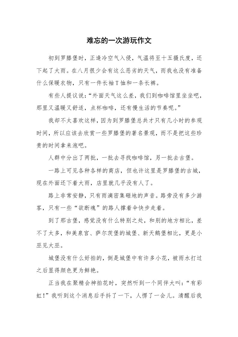 难忘的一次游玩作文