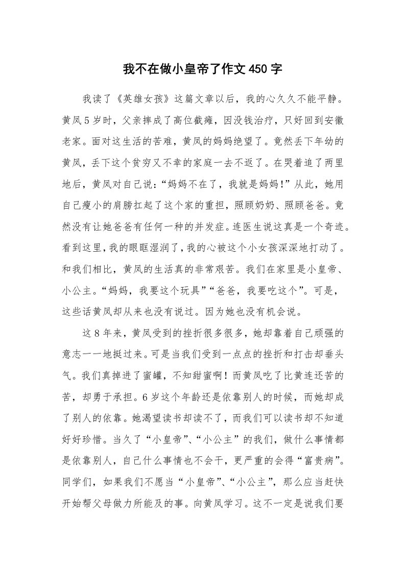 我不在做小皇帝了作文450字