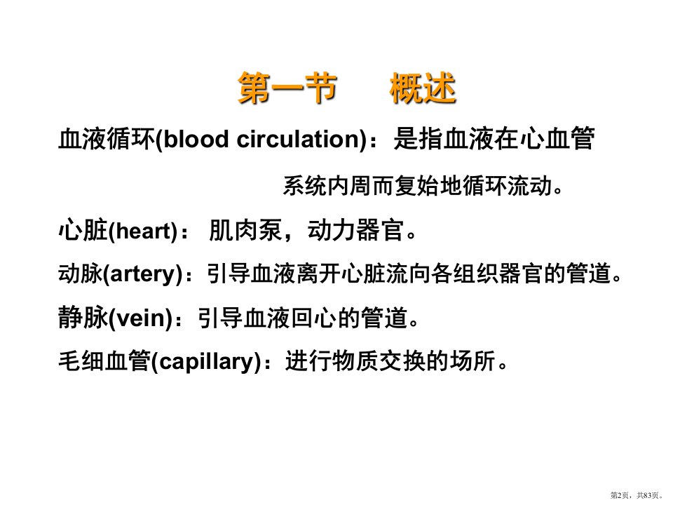 七章血液循环课件