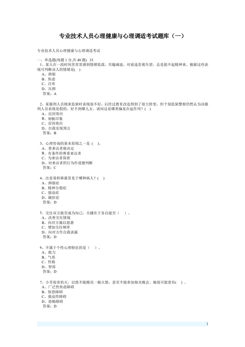 专业技术人员心理健康跟心理调适考试题库免费下载