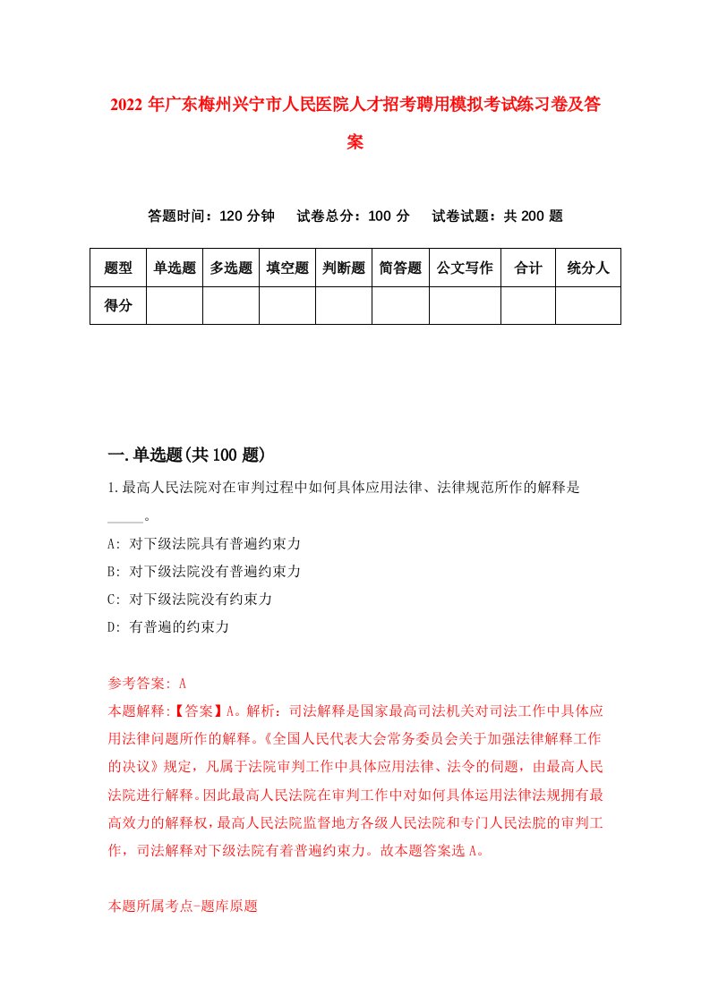 2022年广东梅州兴宁市人民医院人才招考聘用模拟考试练习卷及答案第5版