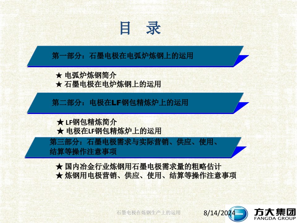 石墨电极在炼钢生产上的运用专题课件