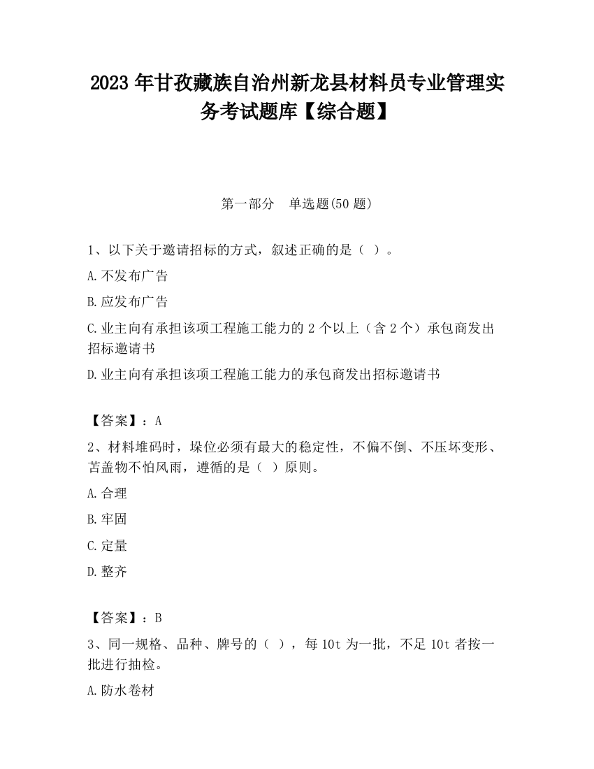 2023年甘孜藏族自治州新龙县材料员专业管理实务考试题库【综合题】