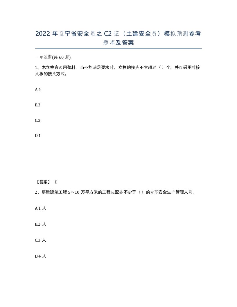 2022年辽宁省安全员之C2证土建安全员模拟预测参考题库及答案