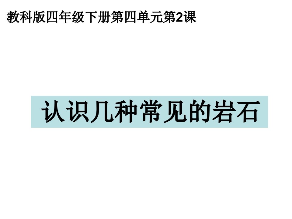 教科版四年级科学下册认识几种常见的岩石