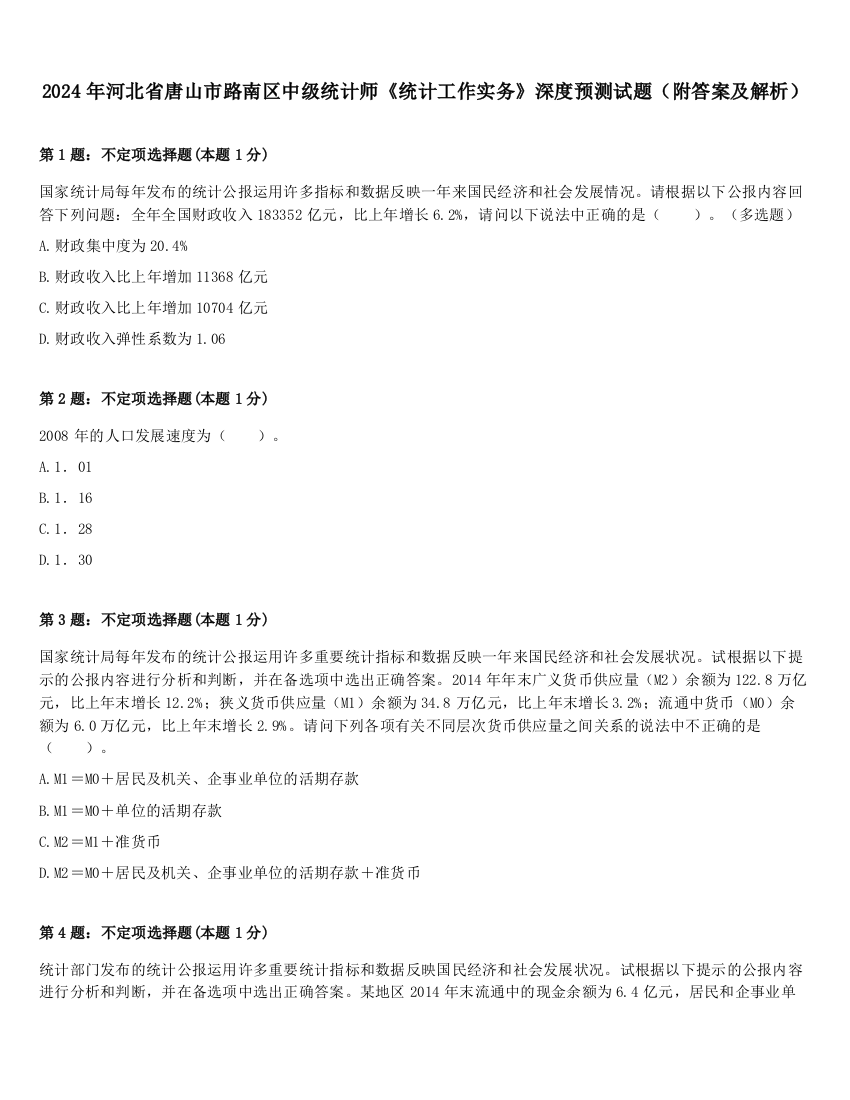 2024年河北省唐山市路南区中级统计师《统计工作实务》深度预测试题（附答案及解析）