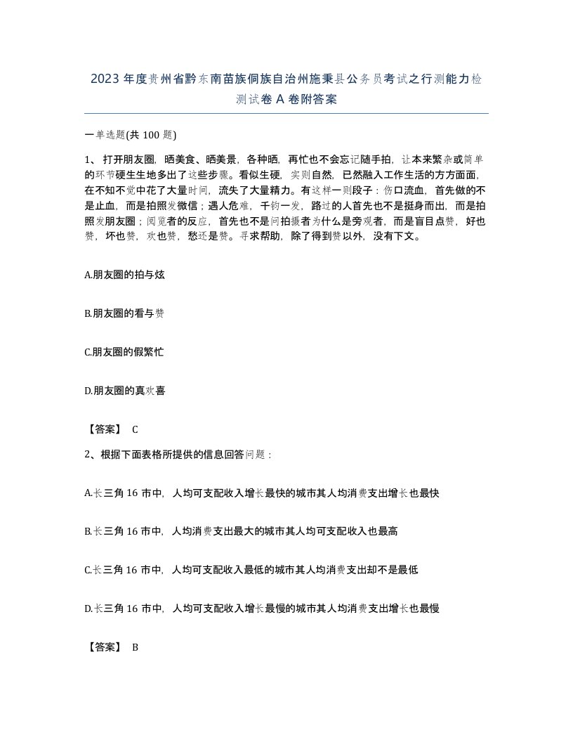 2023年度贵州省黔东南苗族侗族自治州施秉县公务员考试之行测能力检测试卷A卷附答案