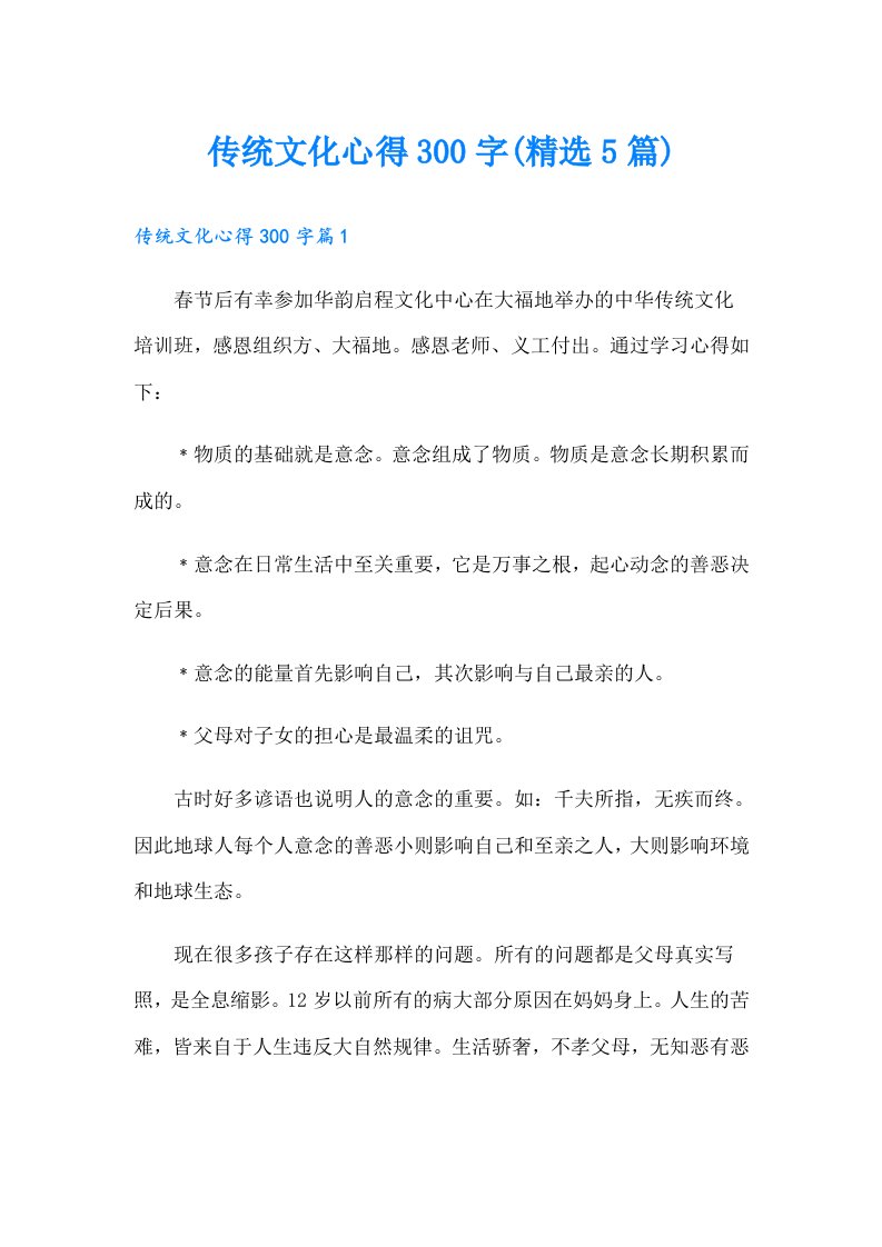 传统文化心得300字(精选5篇)