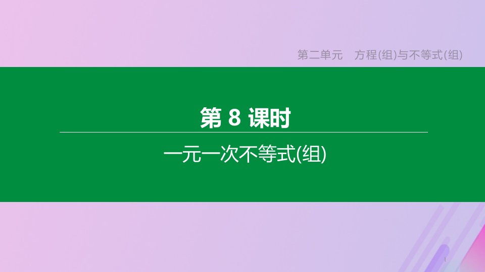 江苏专版中考数学复习第二单元方程组与不等式组第08课时一元一次不等式组ppt课件