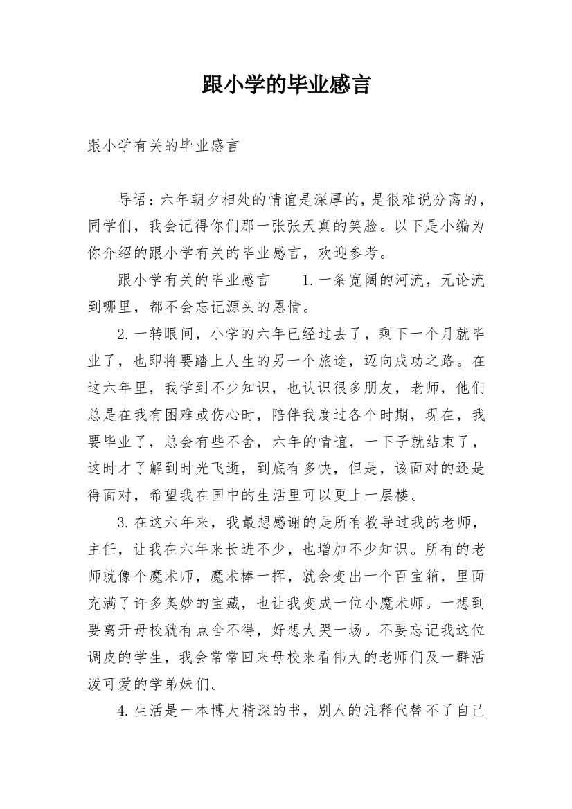 跟小学的毕业感言