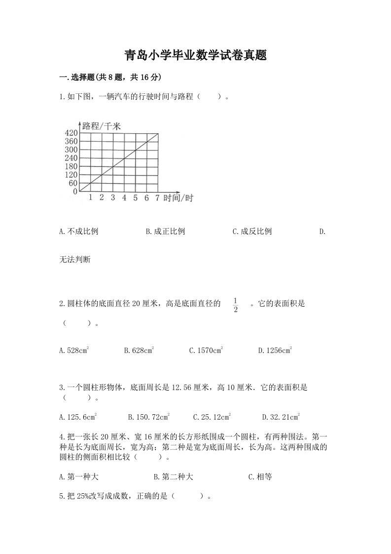 青岛小学毕业数学试卷真题【有一套】