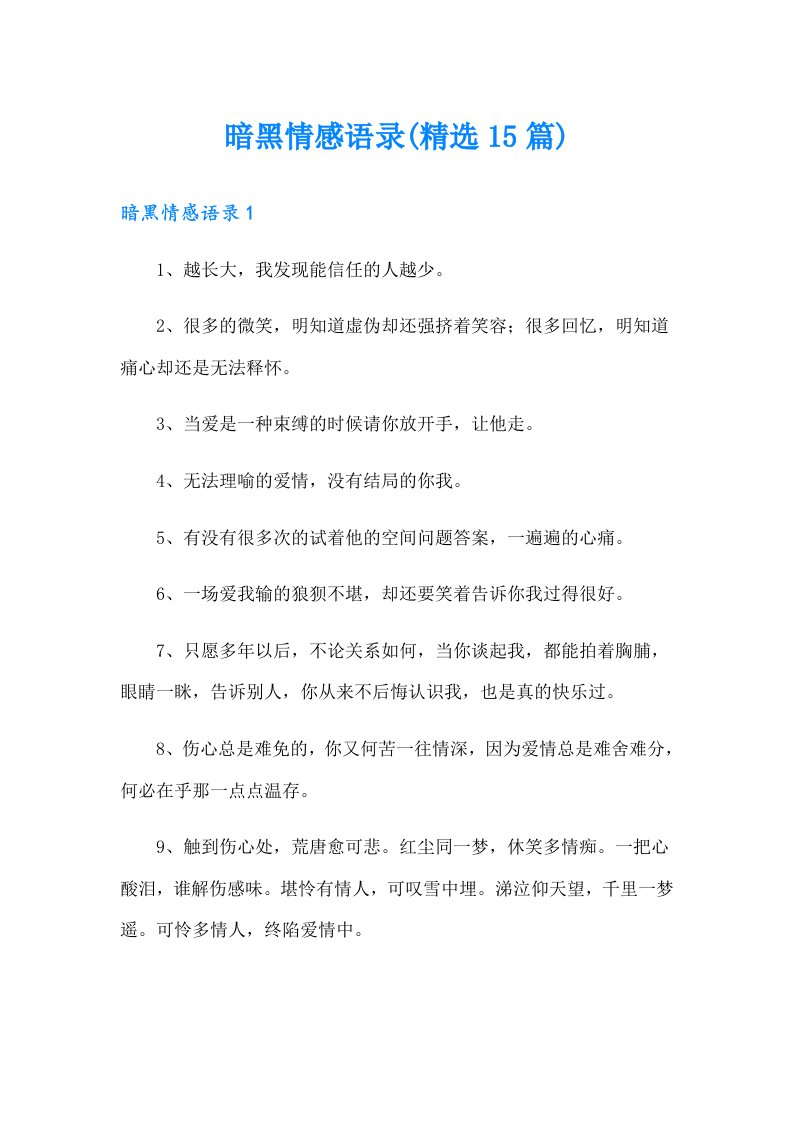 暗黑情感语录(精选15篇)