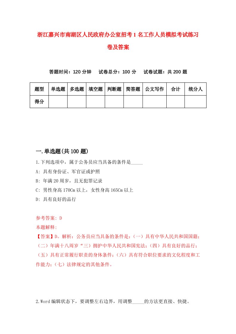 浙江嘉兴市南湖区人民政府办公室招考1名工作人员模拟考试练习卷及答案第2版