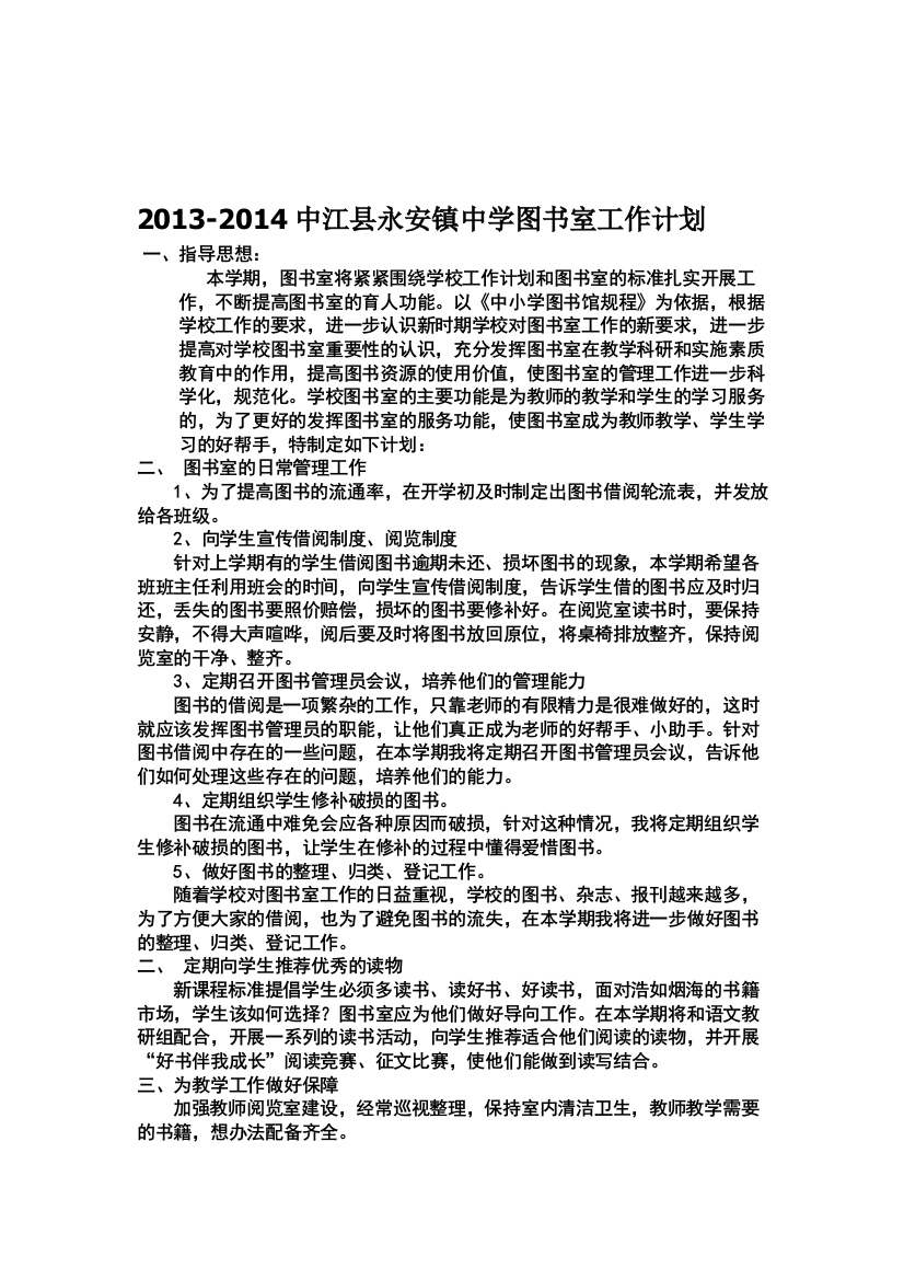 2013-2014中江县永安镇中学图书室工作计划