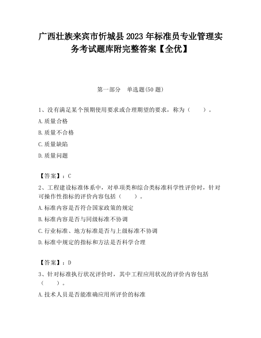 广西壮族来宾市忻城县2023年标准员专业管理实务考试题库附完整答案【全优】