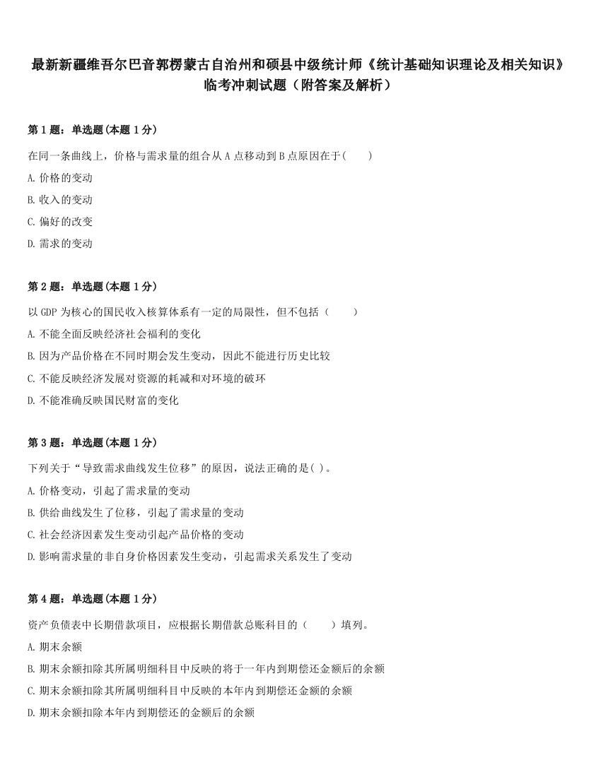 最新新疆维吾尔巴音郭楞蒙古自治州和硕县中级统计师《统计基础知识理论及相关知识》临考冲刺试题（附答案及解析）